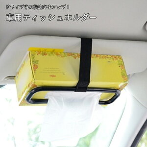 送料無料 ティッシュホルダー 車用 車載 サンバイザー ヘッドレスト 車用品 カーアクセサリー 面ファスナー マジック テープ 固定 便利 取り付け簡単