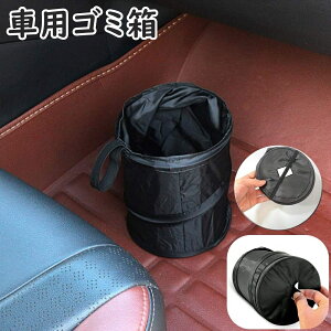 送料無料 車用ゴミ箱 車用 ダストボックス ゴミ入れ ごみ箱 車内 車載 円筒形 吊り下げ 折り畳み 折りたたみ 車内収納 カー用品 カーアクセサリー シンプル 黒
