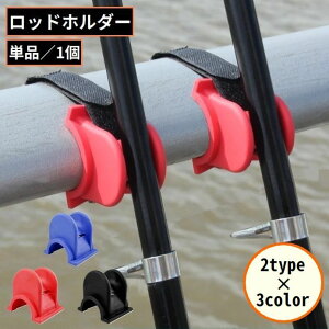 送料無料 ロッドホルダー 釣り竿ホルダー 竿立て 竿掛け 竿受け 竿置き ロッドスタンド 釣竿ラック ロッドラック フィッシング用品 固定