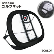 送料無料 ゴルフネット アプローチネット 折りたたみ可能 コンパクト ゴルフ練習 室内 室外 屋外 屋内 シ…