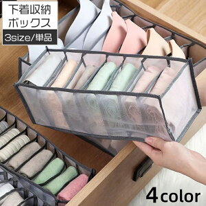 送料無料 衣類収納ボックス 下着収納ケース 仕切りボックス 単品 6マス 7マス 11マス 靴下 ブラジャー パンツ パンティー インナー 引き出し 片付け 整理 整頓 小物収納 タンス チェスト クロ