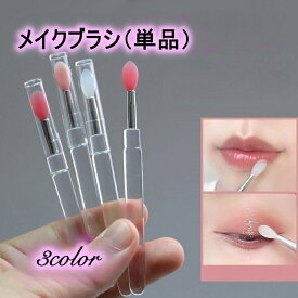 送料無料 メイクブラシ リップブラシ 1本 単品 ブラシ キャップ付き リップ 口紅 アイシャドウ コスメブラシ 化粧筆 シリコン メイク コスメ