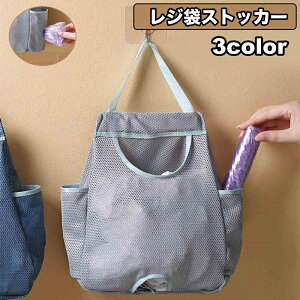 送料無料 レジ袋ストッカー キッチン収納 ポリ袋入れ ゴミ袋入れ 吊り下げ 壁掛け メッシュ 中身が見える 通気性 無地 シンプル おしゃれ