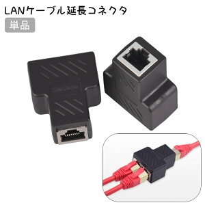 送料無料 LANケーブルコネクタ 延長コネクタ 単品 RJ45 LANケーブル 中継 2分岐 二股 プラグ メス パソコン周辺機器 PCケーブル