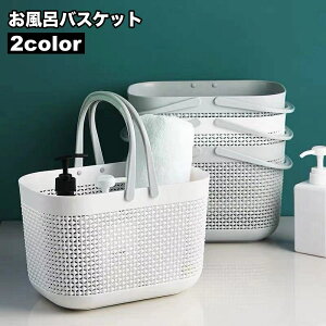 送料無料 お風呂バスケット カゴ かご 小物入れ 収納 ボックス ケース 持ち手付き 持ち運び 穴あき 水切り 通気性 整理用品 浴室 洗面所 マルチ シンプル