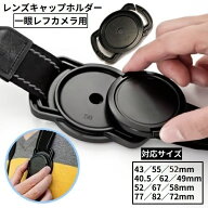 送料無料 レンズキャップホルダー 一眼レフカメラ用 40.5 43 46 49 52 55 58 62 67 72 77 82mm 紛失防止 …