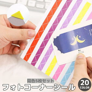 送料無料 フォトコーナーシール 5枚セット 102ピース 写真 コーナーステッカー アルバム スクラップブック 手帳 日記 デコレーション 装飾 おしゃれ 三角 シンプル 写真集 ダイアリー 成長記