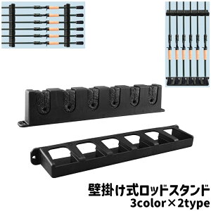 送料無料 ロッドスタンド ロッドホルダー ロッド立て 釣竿ホルダー 釣竿スタンド 釣竿立て 竿掛け 壁掛け式 6本収納 縦置き 横置き シンプル 釣竿 ロッド 竿 収納