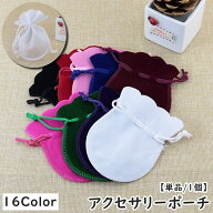 送料無料 アクセサリーポーチ 単品 1個 巾着袋 単色 無地 ベロア調 小分け 小物入れ ミニポーチ ラッピン…