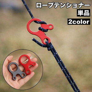 送料無料 ロープテンショナー 単品 自在金具 3穴 ロープ固定 ロープストッパー ガイラインライナー テントアクセサリー 長さ調節 タープ テント アウトドア キャンプ ロープ張り 固定 アジ