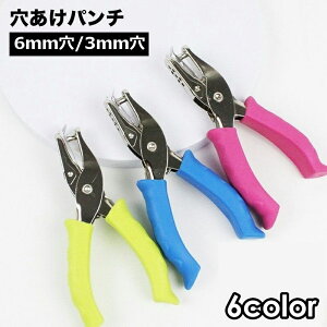送料無料 穴あけパンチ 1穴 6mm 3mm ハンディ 丸穴 ルーズリーフ ファイリング プリント 書類整理 事務用品 紙 ハンド 文房具 文具 まとめる 便利 簡単