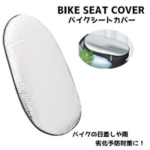 送料無料 日除けカバー バイク用シート シートカバー 暑さ対策 バイク スクーター オートバイ バイク用品 バイクグッズ 取り付け簡単