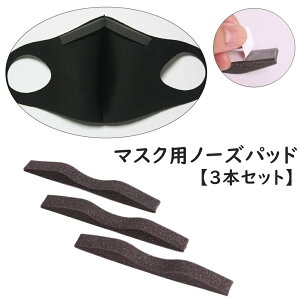 送料無料 ノーズパッド マスク用 3本セット ノーズパッドクッション ノーズテープ 鼻パット 曇り防止 蒸れ防止 メガネ 眼鏡 めがね 鼻パッド 隙間 補助パーツ 長時間 快適 跡なし 便利