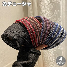 送料無料 カチューシャ ヘアバンド レディース ヘアアクセサリー カラフル 幅広 太め ヘアアレンジ ヘッドバンド 髪飾り 髪留め 可愛い おしゃれ カジュアル