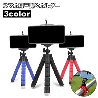 送料無料 スマホ用三脚 スマホホルダー 自撮り 軽量 三脚 スマートフォン用 タイムプラス ミニ デジカメ …