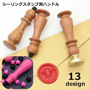 送料無料 シーリングスタンプ用ハンドル スティック 持ち手 取っ手 柄 交換用 付け替え 木製 シンプル かわいい おしゃれ 封蝋 シーリングワックス 手紙 ラッピング ギフト