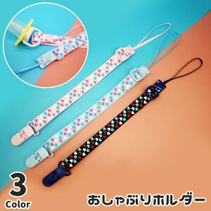 送料無料 おしゃぶりホルダー ベビー 赤ちゃん 女の子 おしゃぶりクリップ おしゃぶりストラップ ハート おもちゃ クリップ 長さ調節可能 落下防止 紛失防止 便利 キュート かわいい