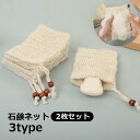 送料無料 石鹸ネット 2枚セット 石鹸袋 泡立てネット せっけん ポーチ 巾着 メッシュ せっけんバッグ 吊り下げ ナチュ…