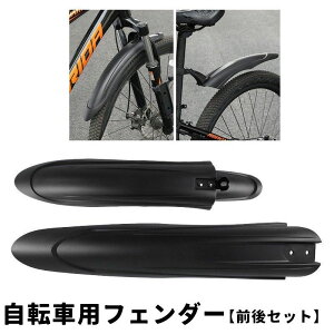 送料無料 自転車用泥よけ フェンダー 前後セット フロント リア 無地 黒 泥はね防止 飛び散り防止 取り付け簡単 汎用 サイクル用 マウンテンバイク ロードバイク クロスバイク 自転車用グッ