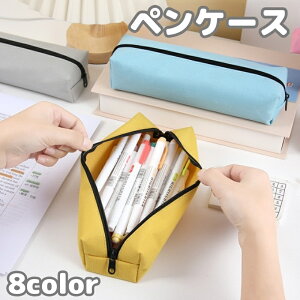 送料無料 ペンケース 筆箱 筆記具入れ 文房具 ペン入れ 小物入れ 大容量 無地 コンパクト ファスナー おしゃれ シンプル 使いやすい 普段使い