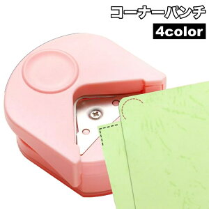 送料無料 コーナーパンチ コーナーカッター コーナーラウンダー クラフトパンチ ペーパークラフト DIY 工作 ラウンド エッジ 丸み 紙 ハンドメイド用品