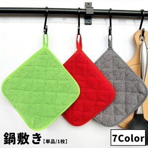 送料無料 鍋敷き 単品 1枚 クロス コースター 鍋置き コップ敷き お皿置き ループ付き 耐熱 断熱 防熱 吊り下げ スクエア 四角 キッチン用品