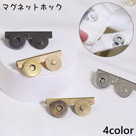 送料無料 マグネットホック マグネットボタン バッグ留め具 留め具 クリップ式 磁石 挟む ラウンド型 後付け 補修 修理 リメイク DIY 手芸用品 ハンドメイド用品