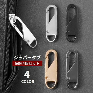 送料無料 ジッパータブ 4個セット ジッパープル ファスナー 引き手 ジッパーヘッド 工具不要 取り付け簡単 部品 パーツ 付け替え 交換 修理 ハンドメイド DIY 裁縫 チャック