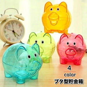 送料無料 貯金箱 ブタ型 ブタ貯金箱 ピギーバンク インテリア小物 小銭用 硬貨用 豚 動物 アニマル 半透明 クリア ポップ カジュアル かわいい キュート ユニーク