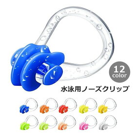 送料無料 ノーズクリップ 鼻栓 ノーズプラグ スポーツ用品 シリコン 水泳 スイミング 川 海水浴 競泳 大人 子供 柔らかい