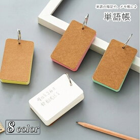 送料無料 単語帳 単語カード 暗記カード メモ帳 紙物雑貨 文房具 文具 勉強道具 リング 50枚組 カラフル ブラウン オフホワイト ピンク カジュアル 可愛い キュート ポップ おしゃれ 宿題 学校 テスト勉強