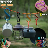 送料無料 カラビナ S字 両側フック アウトドア クライミング キャンプ 留め具 S字フック 吊り下げ つなぐ…