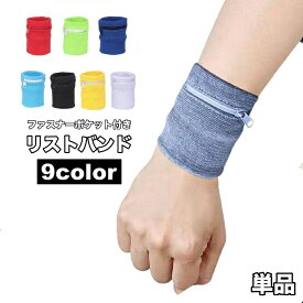 送料無料 リストバンド 片腕用 単品 ポケット付き ファスナー チャック 鍵入れ 小銭入れ カード入れ 小物入れ ランニング ジョギング ウォーキング スポーツ