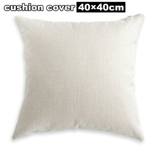 送料無料 クッションカバー 座布団カバー 枕カバー 40cm インテリア 正方形 スクエア 角型 麻混 リネン混 無地 シンプル