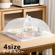送料無料 フードカバー 食卓カバー カバー 正方形 四角 折りたたみ式 虫よけ ネット メッシュ 省スペース…