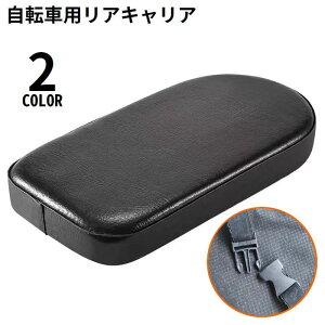 送料無料 自転車用 荷台 キャリア レザー風 厚手クッション ソフト 柔らかい 衝撃吸収 ロング 長め リア 後付け バックル固定式 無地