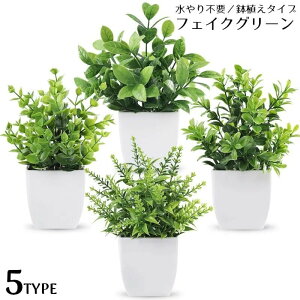 送料無料 造花 アートフラワー フェイクグリーン 人工観葉植物 緑 鉢植え 植木鉢付き 枯れない インテリア 飾り リアル 卓上 リビング