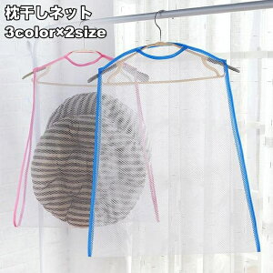 送料無料 枕干しネット 物干しネット 洗濯ネット 吊るし干し ハンガー 吊り下げ 乾燥 枕 まくら ぬいぐるみ 座布団 クッション