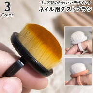 送料無料 ネイルブラシ ダストブラシ 指輪型 リング型 ダスト除去 ネイルケア 小型 メイクブラシ ネイル…