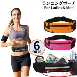 送料無料 ランニングポーチ ウエストポーチ バッグ レディース メンズ 揺れない 防水 軽量 大容量 ペットボトル 反射材 イヤホンホール スマホ収納 ジョギング