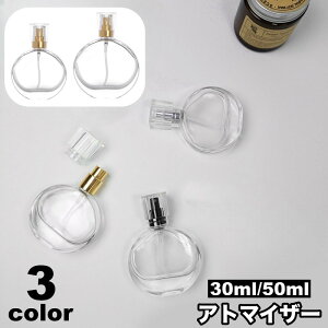 送料無料 アトマイザー 単品 スプレーボトル 詰め替え容器 30ml 50ml ガラス アロマ 香水 パフューム 瓶 小分け 消毒液 持ち歩き 携帯用 ミニボトル プッシュ式 無地 クリア シンプル おしゃれ