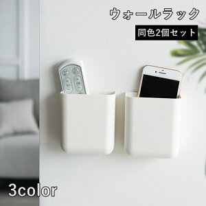 送料無料 ウォールラック 2個セット リモコンホルダー 壁掛け スマホラック ケース 小物入れ 壁面整理 貼り付け 粘着式 文房具