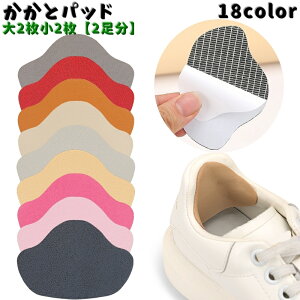 送料無料 かかとパッド 2足分 大小セット 靴擦れ防止パッド かかとクッション 滑り止め 靴擦れ対策 かかと 踵 修理 ソフト 貼るだけ 運動靴 パンプス 革靴