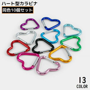 送料無料 カラビナフック 10個セット アルミ合金 ハート型 キーホルダー 軽量 ミニ アウトドア 登山 キャンプ トレッキング 吊り下げ