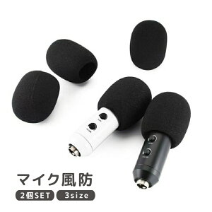 送料無料 マイク風防 2個セット マイクスポンジ カバー ウインドスクリーン 交換 簡単装着 防風 雑音防止 保護 防塵 カラオケ 配信