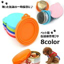 送料無料 ペット用缶詰保存フタ 缶詰のフタ 保存カバー 犬缶 猫缶 ペット用品 キャップ ふた 蓋 シリコン 食べ残し 一…