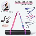送料無料 ヨガマットストラップ ショルダータイプ プリント マットホルダー ヨガ用品 軽量 キャリングストラップ ハン…