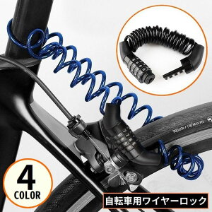 送料無料 ワイヤーロック ケーブルロック コンビネーションロック 鍵 4桁ダイヤル式 コイル 盗難防止 自転車 バイク サドル ヘルメット