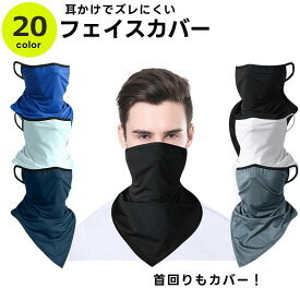 送料無料 フェイスカバー フェイスマスク ネックカバー フェイスガード 紫外線対策 UV対策 耳掛け 日焼け防止 マスク スポーツ アウトドア ゴルフ ウォーキング 自転車 バイク スポーツウェア メンズ レディース 薄め