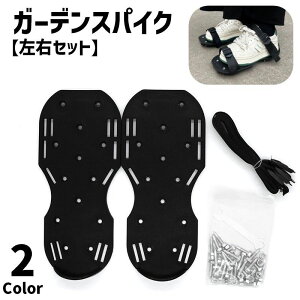 送料無料 ガーデンスパイク ガーデンシューズ 両足分 左右セット ガーデンウェア エアレーション 芝生穴あけ用 ベルト固定 農作業 園芸 ガーデニング 庭 手入れ 育成 土壌改良 発根 手軽 簡